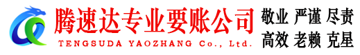 松溪腾速达要账公司